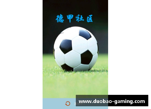 德甲开幕：德国足球巅峰再度启程