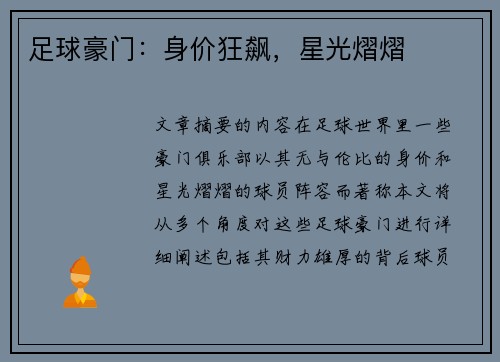 足球豪门：身价狂飙，星光熠熠