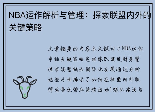 NBA运作解析与管理：探索联盟内外的关键策略
