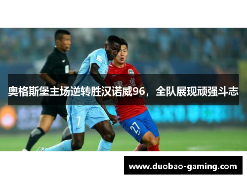 奥格斯堡主场逆转胜汉诺威96，全队展现顽强斗志