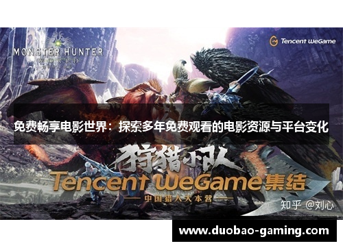 免费畅享电影世界：探索多年免费观看的电影资源与平台变化