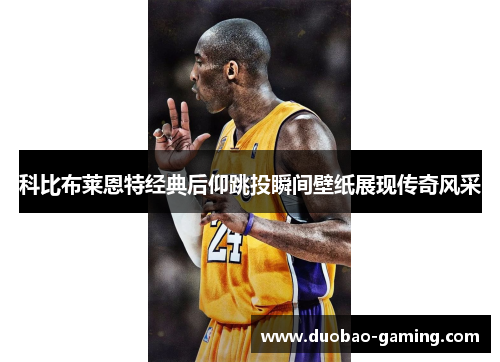 科比布莱恩特经典后仰跳投瞬间壁纸展现传奇风采