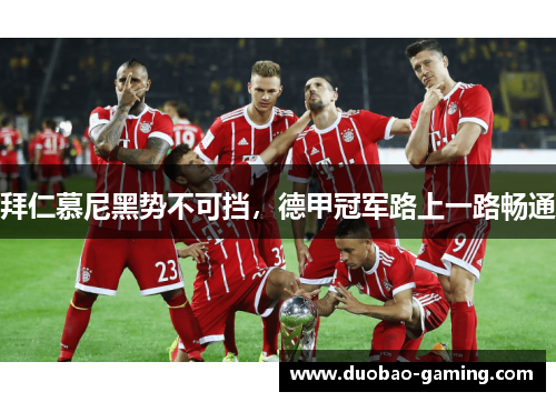 拜仁慕尼黑势不可挡，德甲冠军路上一路畅通