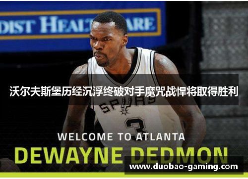 沃尔夫斯堡历经沉浮终破对手魔咒战悍将取得胜利