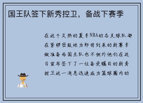 国王队签下新秀控卫，备战下赛季