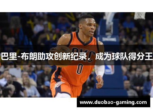 巴里-布朗助攻创新纪录，成为球队得分王