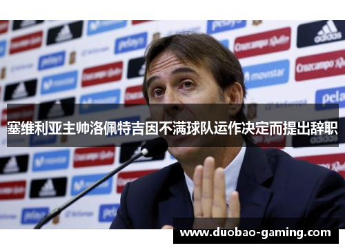 塞维利亚主帅洛佩特吉因不满球队运作决定而提出辞职