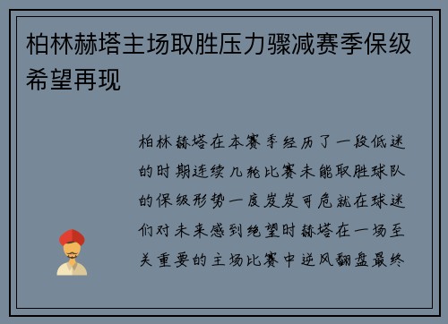 柏林赫塔主场取胜压力骤减赛季保级希望再现