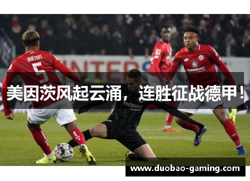 美因茨风起云涌，连胜征战德甲！
