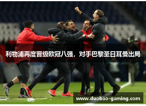 利物浦再度晋级欧冠八强，对手巴黎圣日耳曼出局