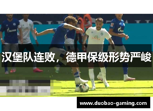 汉堡队连败，德甲保级形势严峻
