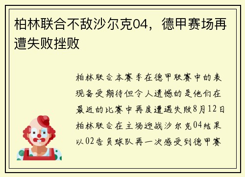 柏林联合不敌沙尔克04，德甲赛场再遭失败挫败