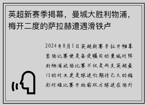 英超新赛季揭幕，曼城大胜利物浦，梅开二度的萨拉赫遭遇滑铁卢