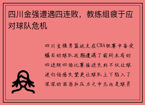 四川金强遭遇四连败，教练组疲于应对球队危机