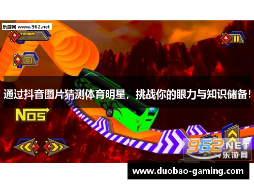 通过抖音图片猜测体育明星，挑战你的眼力与知识储备！