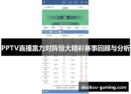 PPTV直播富力对阵恒大精彩赛事回顾与分析