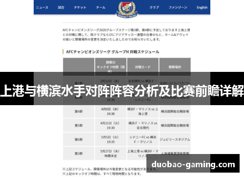 上港与横滨水手对阵阵容分析及比赛前瞻详解