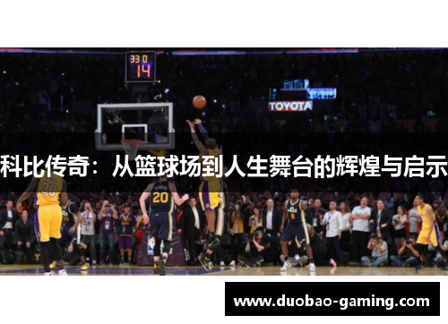 科比传奇：从篮球场到人生舞台的辉煌与启示