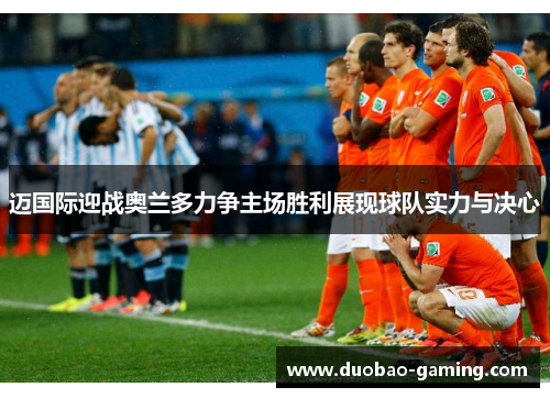 迈国际迎战奥兰多力争主场胜利展现球队实力与决心