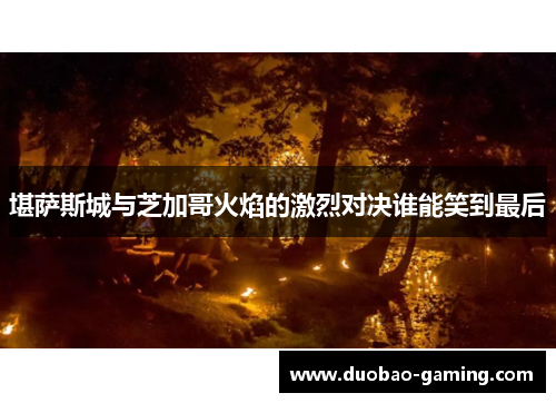 堪萨斯城与芝加哥火焰的激烈对决谁能笑到最后