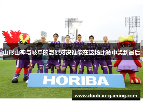 山形山神与岐阜的激烈对决谁能在这场比赛中笑到最后