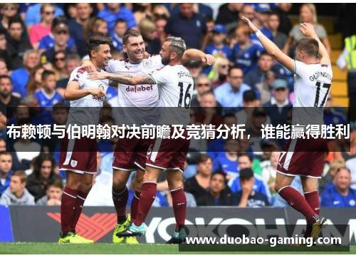 布赖顿与伯明翰对决前瞻及竞猜分析，谁能赢得胜利