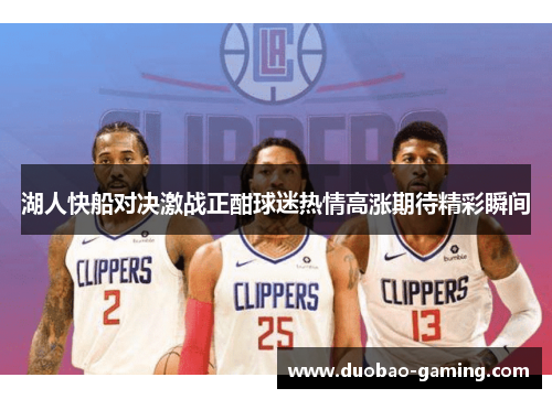 湖人快船对决激战正酣球迷热情高涨期待精彩瞬间