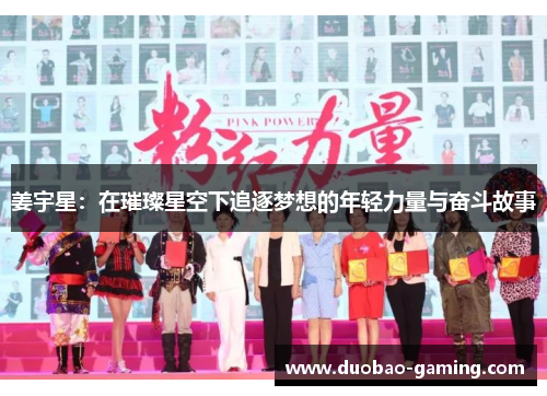 姜宇星：在璀璨星空下追逐梦想的年轻力量与奋斗故事