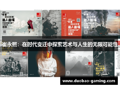 崔永熙：在时代变迁中探索艺术与人生的无限可能性