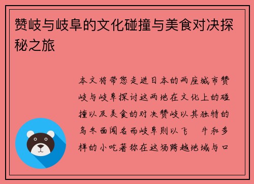 赞岐与岐阜的文化碰撞与美食对决探秘之旅