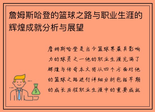 詹姆斯哈登的篮球之路与职业生涯的辉煌成就分析与展望