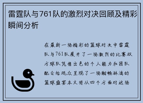 雷霆队与761队的激烈对决回顾及精彩瞬间分析